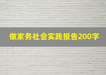 做家务社会实践报告200字