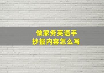 做家务英语手抄报内容怎么写