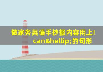 做家务英语手抄报内容用上Ican…的句形