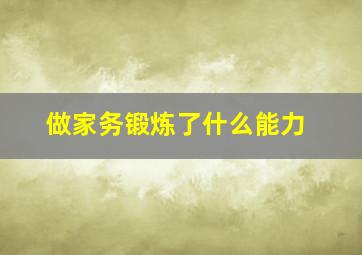 做家务锻炼了什么能力