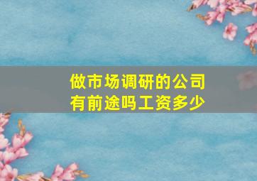 做市场调研的公司有前途吗工资多少