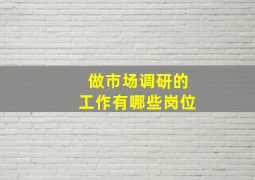 做市场调研的工作有哪些岗位