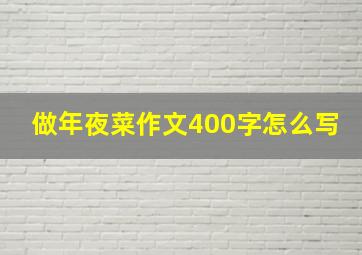 做年夜菜作文400字怎么写