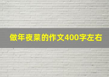 做年夜菜的作文400字左右