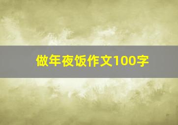 做年夜饭作文100字