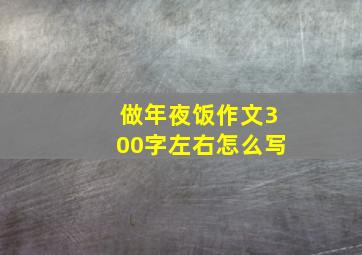 做年夜饭作文300字左右怎么写