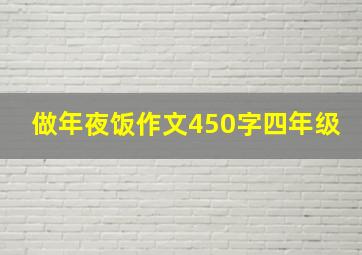 做年夜饭作文450字四年级