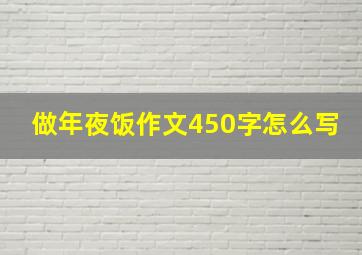 做年夜饭作文450字怎么写