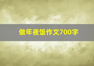 做年夜饭作文700字