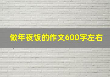 做年夜饭的作文600字左右