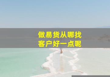 做易货从哪找客户好一点呢