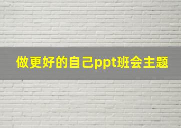 做更好的自己ppt班会主题