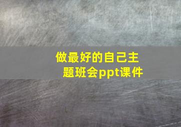 做最好的自己主题班会ppt课件