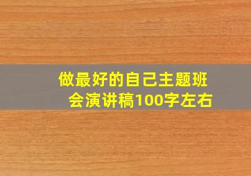 做最好的自己主题班会演讲稿100字左右