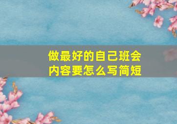 做最好的自己班会内容要怎么写简短