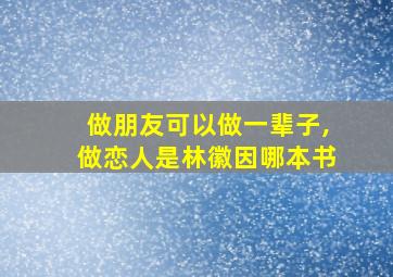 做朋友可以做一辈子,做恋人是林徽因哪本书