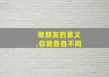 做朋友的意义,你我各自不同