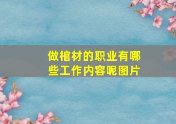 做棺材的职业有哪些工作内容呢图片