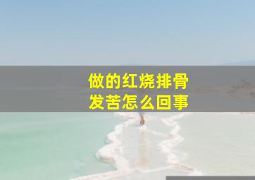 做的红烧排骨发苦怎么回事