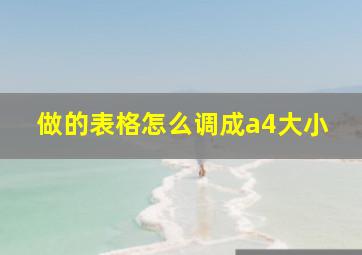 做的表格怎么调成a4大小