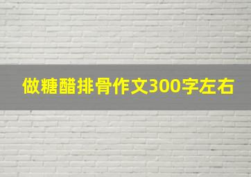 做糖醋排骨作文300字左右