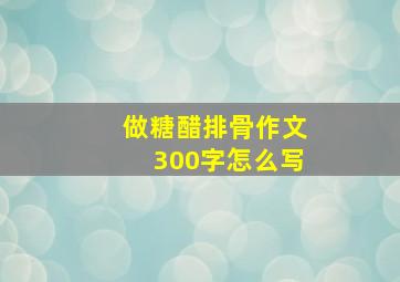 做糖醋排骨作文300字怎么写