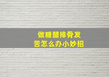 做糖醋排骨发苦怎么办小妙招