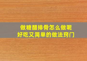 做糖醋排骨怎么做呢好吃又简单的做法窍门