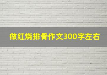 做红烧排骨作文300字左右