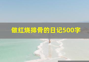 做红烧排骨的日记500字