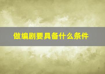 做编剧要具备什么条件