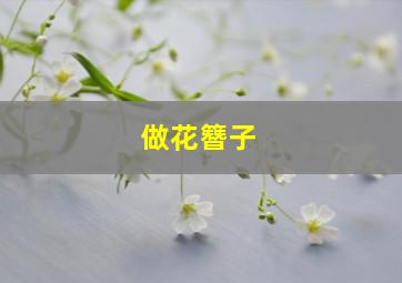 做花簪子