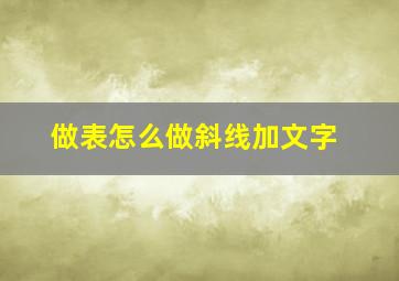 做表怎么做斜线加文字