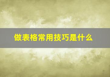 做表格常用技巧是什么