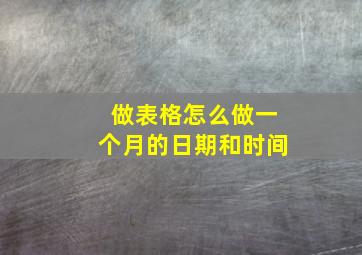 做表格怎么做一个月的日期和时间