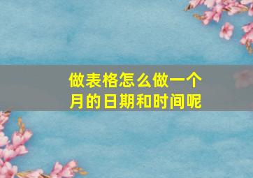 做表格怎么做一个月的日期和时间呢