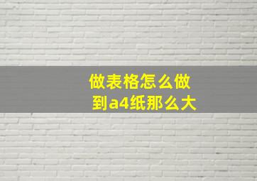 做表格怎么做到a4纸那么大