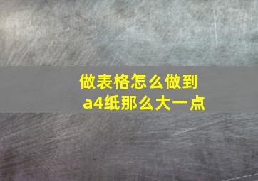 做表格怎么做到a4纸那么大一点