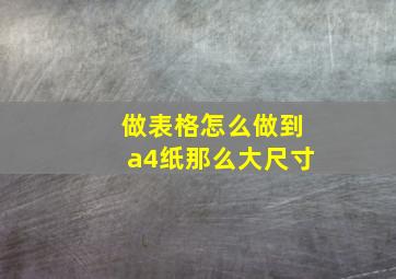 做表格怎么做到a4纸那么大尺寸