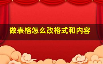 做表格怎么改格式和内容