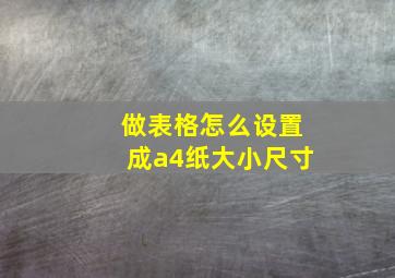 做表格怎么设置成a4纸大小尺寸