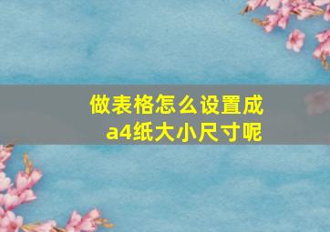 做表格怎么设置成a4纸大小尺寸呢