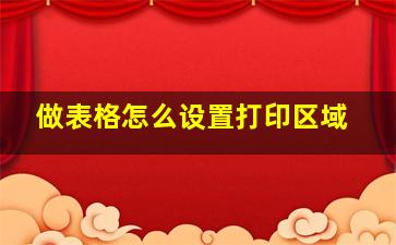 做表格怎么设置打印区域