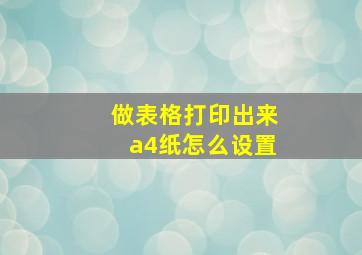 做表格打印出来a4纸怎么设置