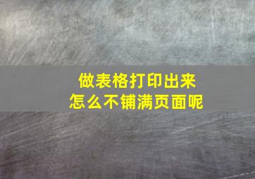 做表格打印出来怎么不铺满页面呢