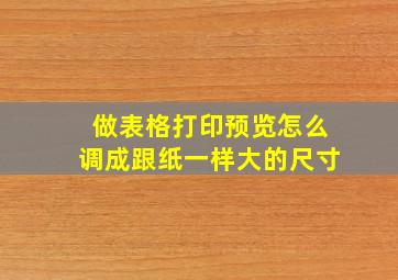 做表格打印预览怎么调成跟纸一样大的尺寸