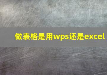 做表格是用wps还是excel