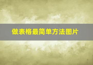 做表格最简单方法图片