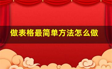 做表格最简单方法怎么做