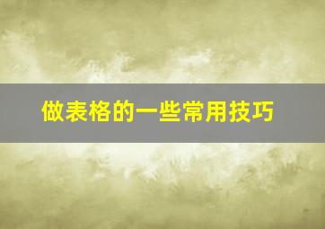 做表格的一些常用技巧